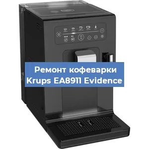 Чистка кофемашины Krups EA8911 Evidence от кофейных масел в Санкт-Петербурге